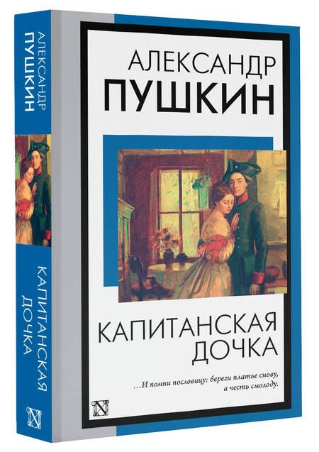 Фотография книги "Пушкин: Капитанская дочка"