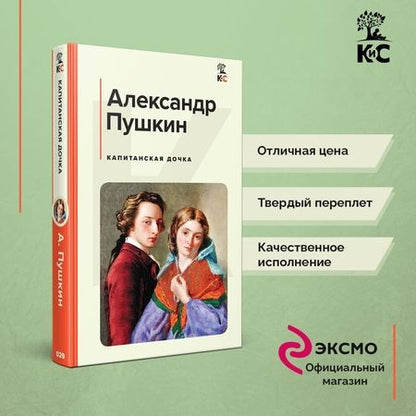Фотография книги "Пушкин: Капитанская дочка"