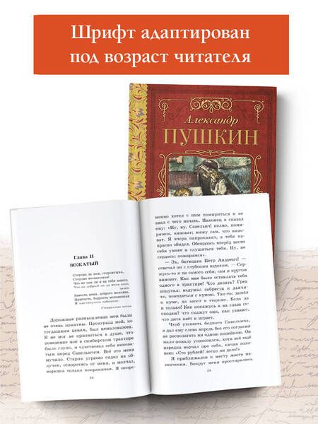 Фотография книги "Пушкин: Капитанская дочка"