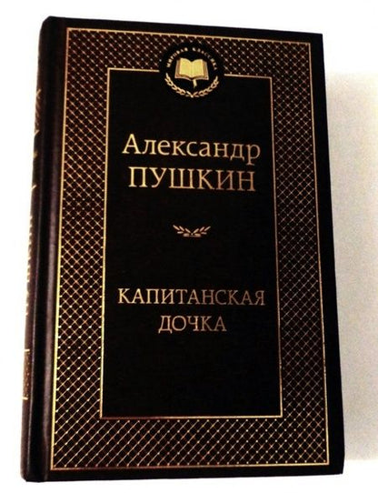 Фотография книги "Пушкин: Капитанская дочка"