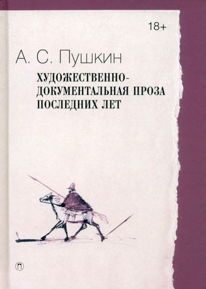 Обложка книги "Пушкин: Художественно-документальная проза последних лет"