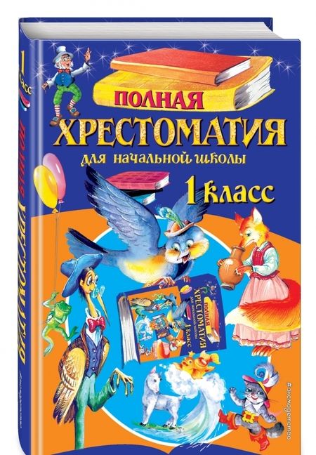 Фотография книги "Пушкин, Крылов, Толстой: Полная хрестоматия для начальной школы. 1 класс"