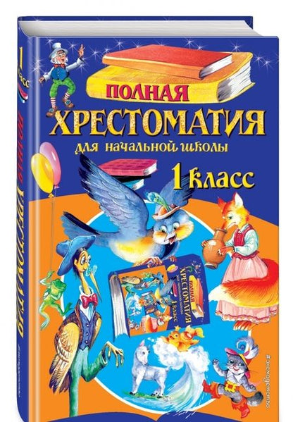 Фотография книги "Пушкин, Крылов, Толстой: Полная хрестоматия для начальной школы. 1 класс"