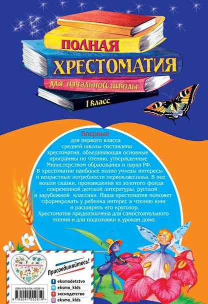 Фотография книги "Пушкин, Крылов, Толстой: Полная хрестоматия для начальной школы. 1 класс"