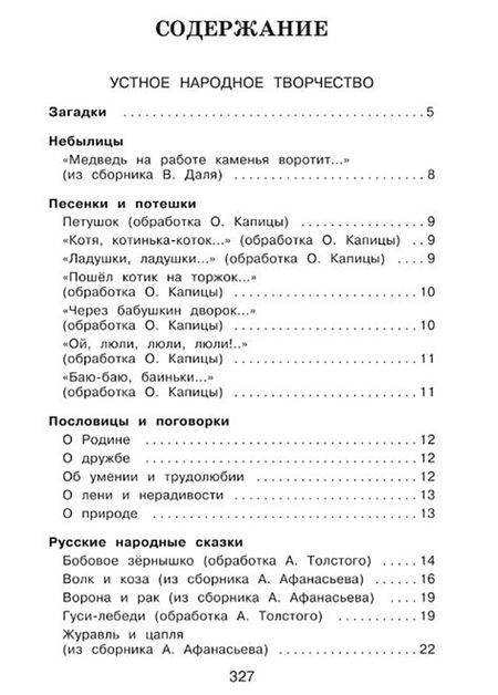 Фотография книги "Пушкин, Крылов, Толстой: Полная хрестоматия для начальной школы. 1 класс"
