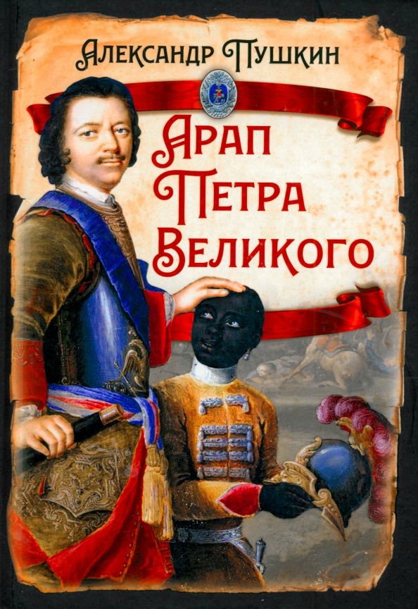 Обложка книги "Пушкин, Леец: Арап Петра Великого"