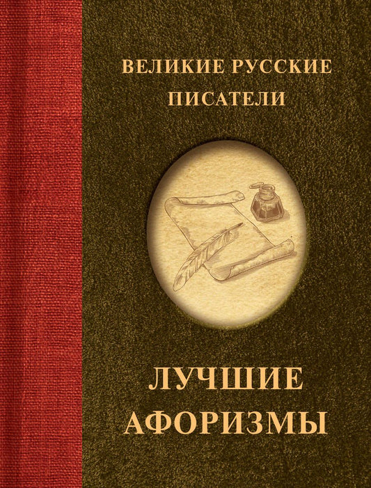 Обложка книги "Пушкин, Лермонтов, Гоголь: Великие русские писатели. Лучшие афоризмы"