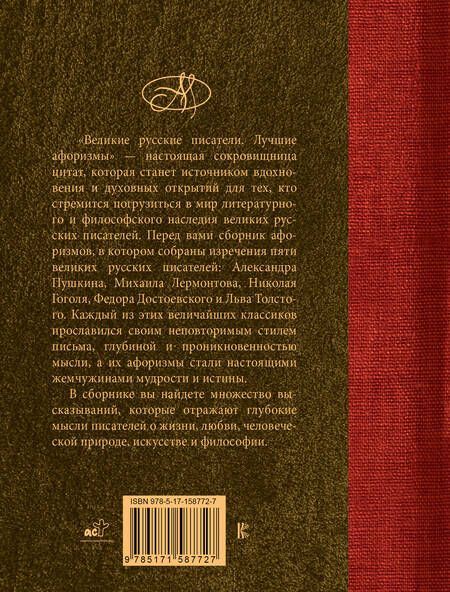 Фотография книги "Пушкин, Лермонтов, Гоголь: Великие русские писатели. Лучшие афоризмы"
