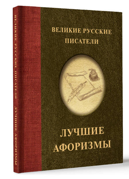 Фотография книги "Пушкин, Лермонтов, Гоголь: Великие русские писатели. Лучшие афоризмы"