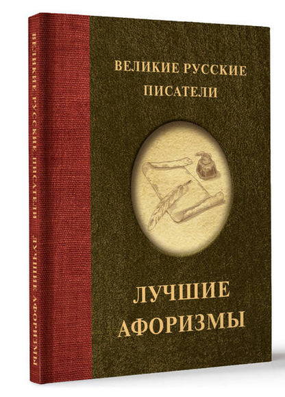 Фотография книги "Пушкин, Лермонтов, Гоголь: Великие русские писатели. Лучшие афоризмы"