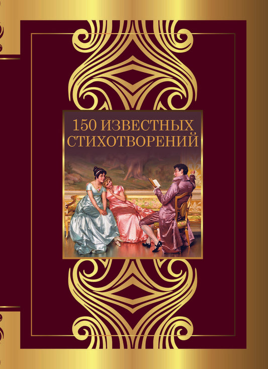 Обложка книги "Пушкин, Лермонтов, Тютчев: 150 известных стихотворений"