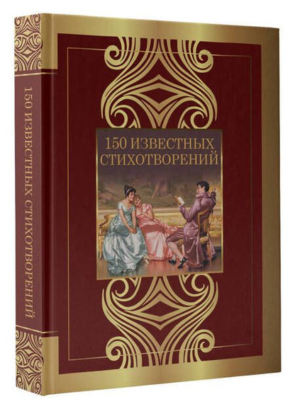 Фотография книги "Пушкин, Лермонтов, Тютчев: 150 известных стихотворений"