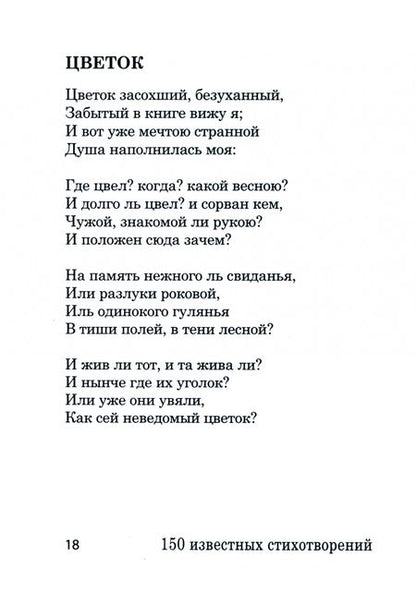 Фотография книги "Пушкин, Лермонтов, Тютчев: 150 известных стихотворений"