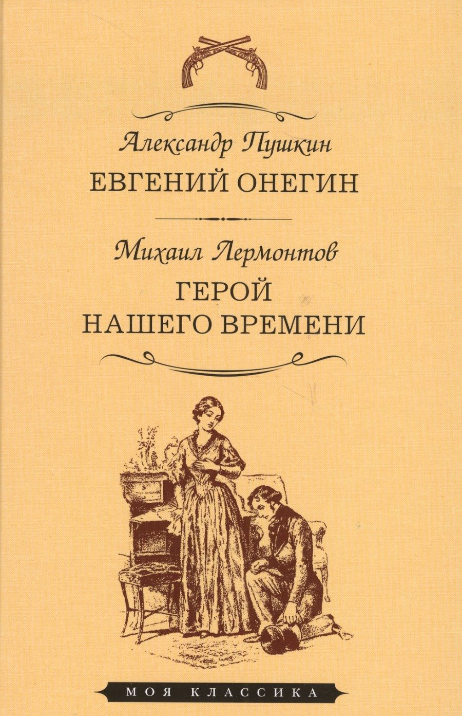 Обложка книги "Пушкин, Лермонтов: Евгений Онегин. Герой нашего времени"