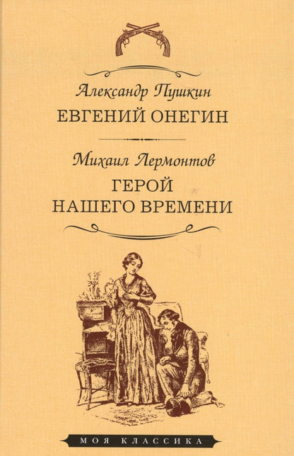 Обложка книги "Пушкин, Лермонтов: Евгений Онегин. Герой нашего времени"