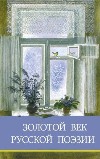 Обложка книги "Пушкин, Лермонтов, Жуковский: Золотой век русской поэзии"