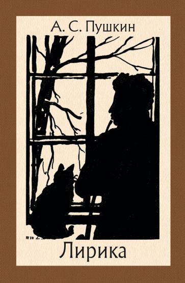 Обложка книги "Пушкин: Лирика"