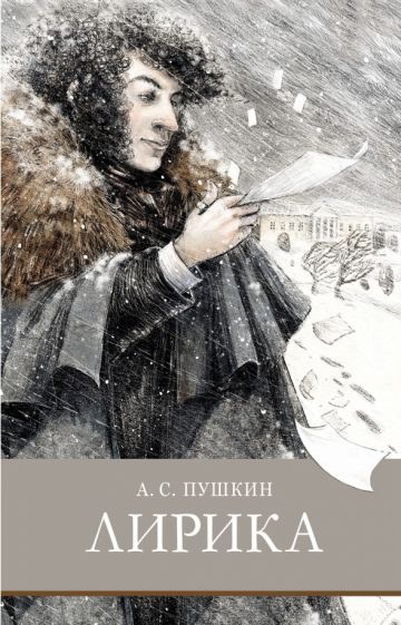 Обложка книги "Пушкин: Лирика"