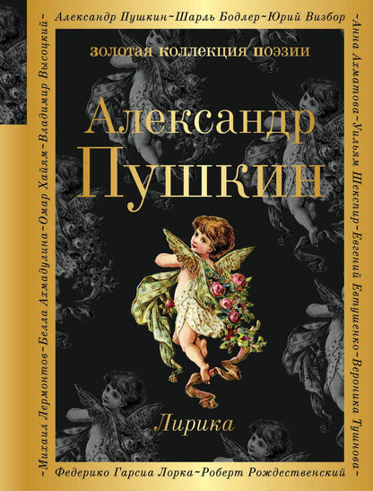 Обложка книги "Пушкин: Лирика"