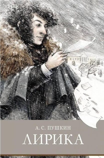 Фотография книги "Пушкин: Лирика"