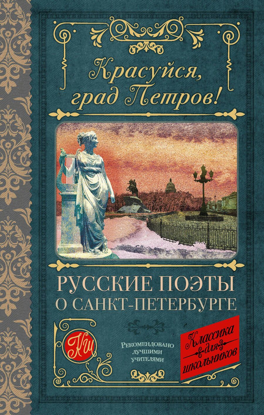 Обложка книги "Пушкин, Ломоносов, Державин: Красуйся, град Петров! Русские поэты о Санкт-Петербурге"