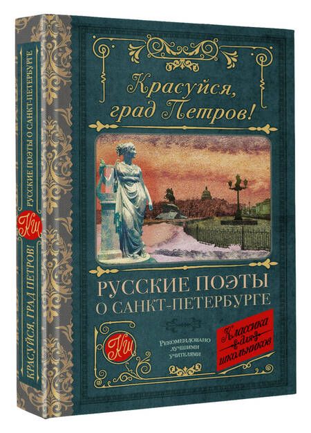 Фотография книги "Пушкин, Ломоносов, Державин: Красуйся, град Петров! Русские поэты о Санкт-Петербурге"