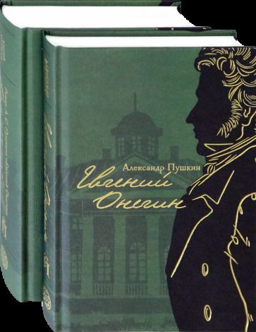 Обложка книги "Пушкин, Лотман: Евгений Онегин с комментариями Ю. М. Лотмана. В 2-х книгах"