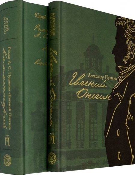 Фотография книги "Пушкин, Лотман: Евгений Онегин с комментариями Ю. М. Лотмана. В 2-х книгах"