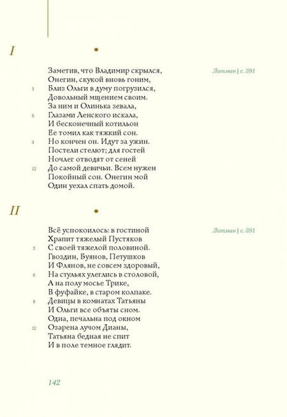 Фотография книги "Пушкин, Лотман: Евгений Онегин с комментариями Ю. М. Лотмана. В 2-х книгах"