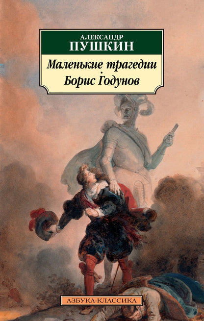 Обложка книги "Пушкин: Маленькие трагедии. Борис Годунов"