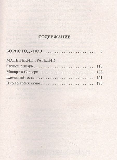 Фотография книги "Пушкин: Маленькие трагедии. Борис Годунов"