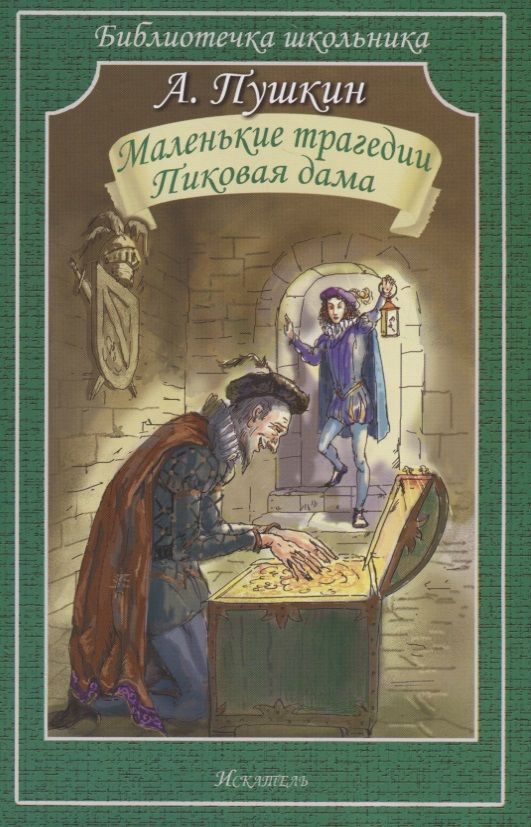 Обложка книги "Пушкин: Маленькие трагедии. Пиковая дама"