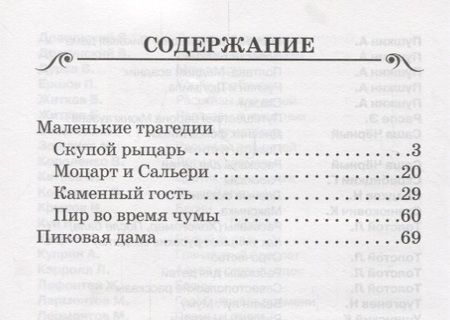 Фотография книги "Пушкин: Маленькие трагедии. Пиковая дама"