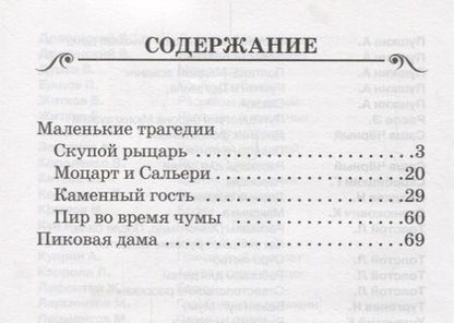 Фотография книги "Пушкин: Маленькие трагедии. Пиковая дама"