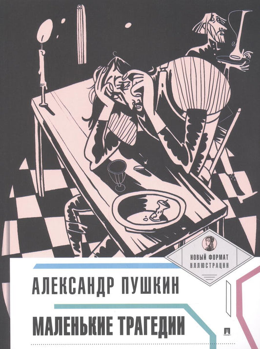 Обложка книги "Пушкин: Маленькие трагедии"