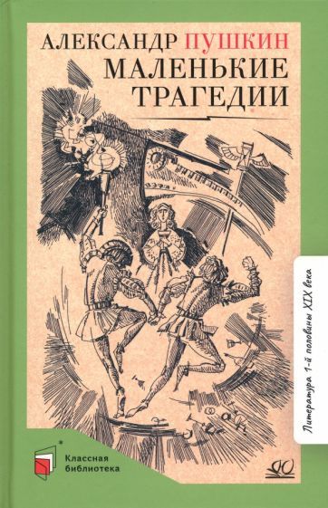 Обложка книги "Пушкин: Маленькие трагедии"