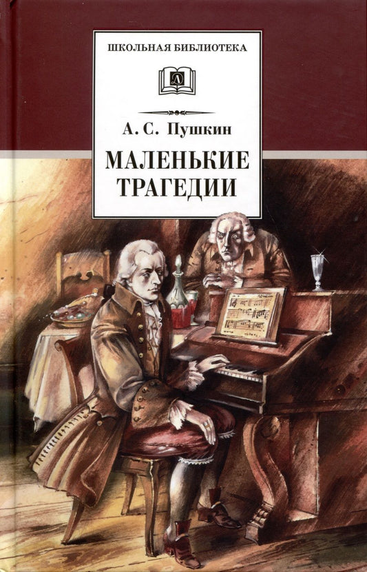 Обложка книги "Пушкин: Маленькие трагедии"