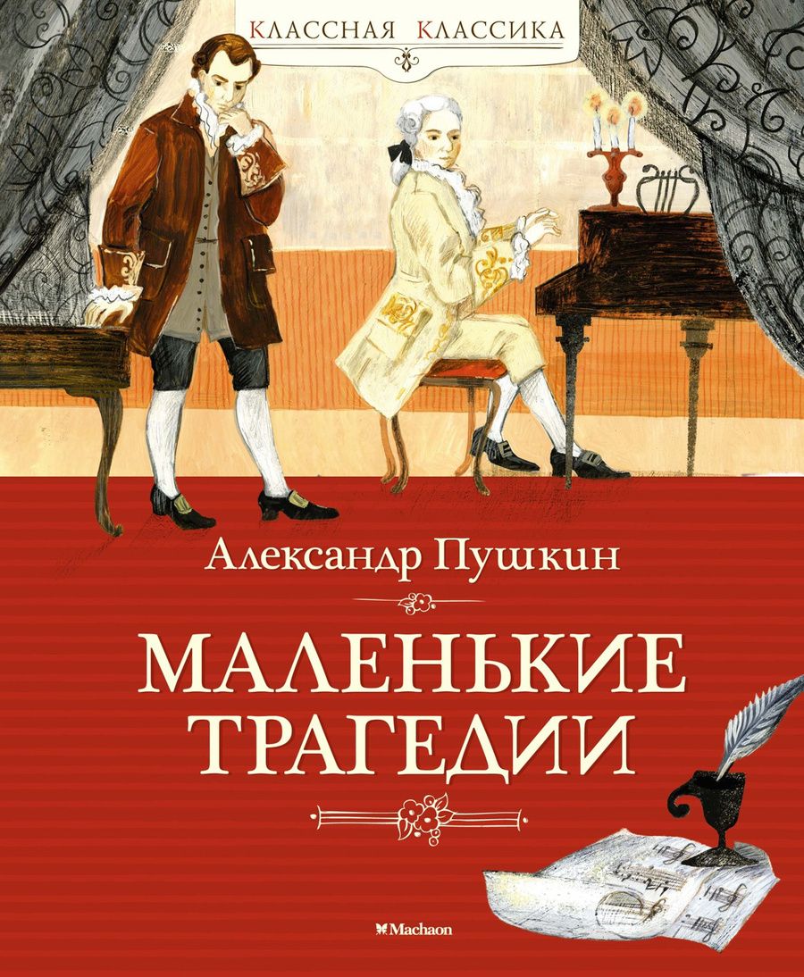Обложка книги "Пушкин: Маленькие трагедии"