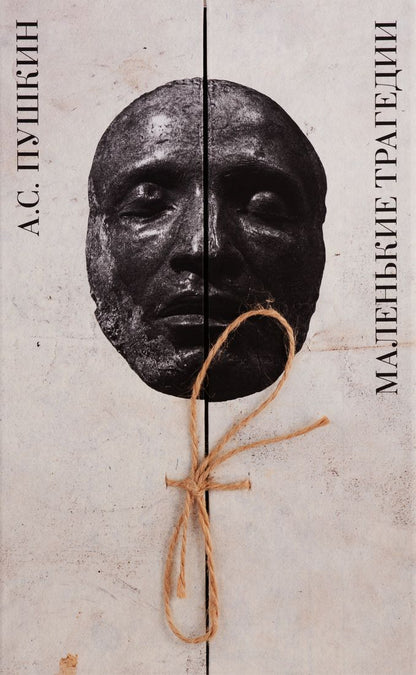 Обложка книги "Пушкин: Маленькие трагедии"