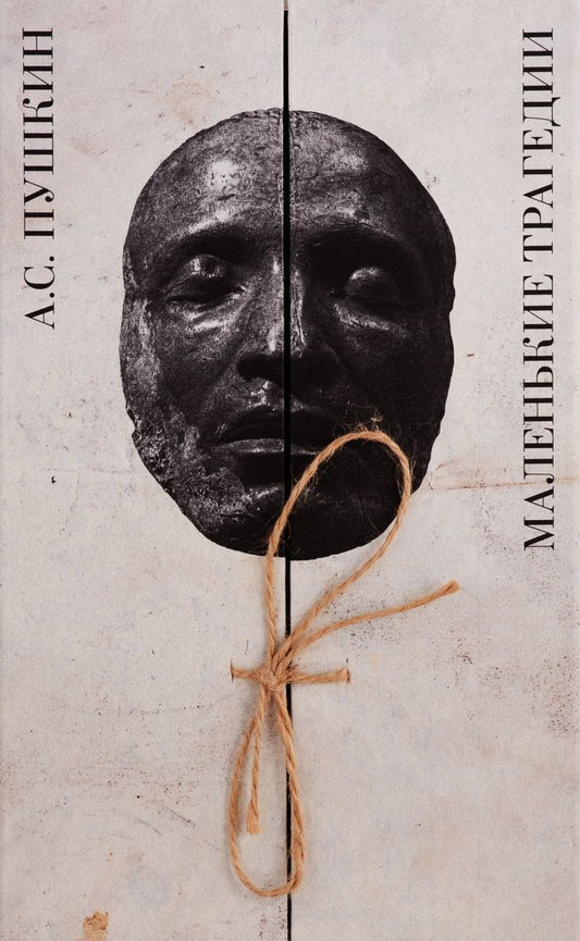 Обложка книги "Пушкин: Маленькие трагедии"