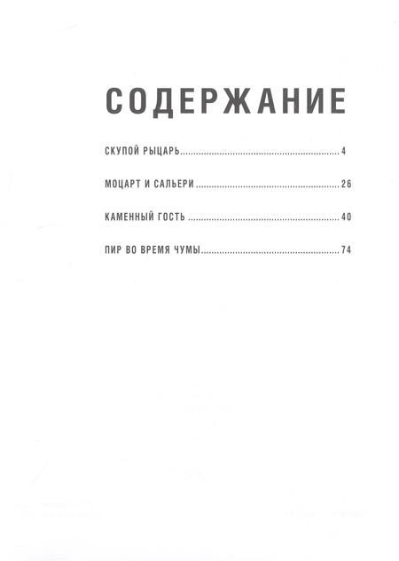 Фотография книги "Пушкин: Маленькие трагедии"