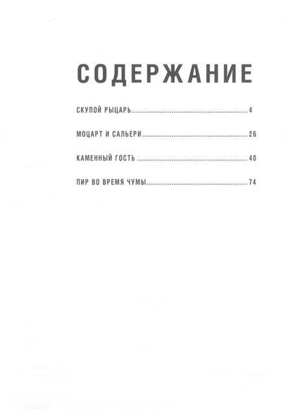 Фотография книги "Пушкин: Маленькие трагедии"