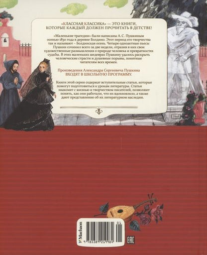 Фотография книги "Пушкин: Маленькие трагедии"