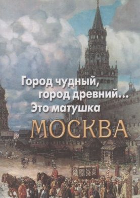 Обложка книги "Пушкин, Мандельштам, Цветаева: Город чудный, город древний... Это матушка Москва"