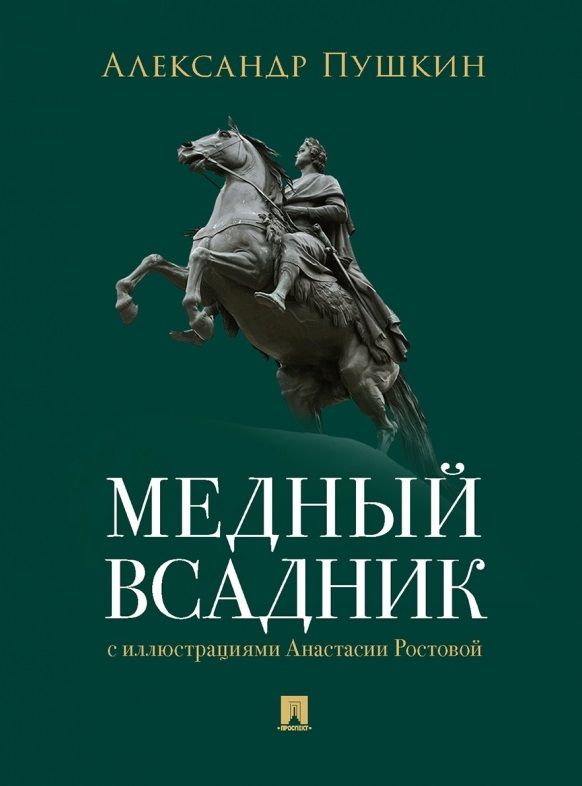 Обложка книги "Пушкин: Медный всадник. Петербургская повесть"