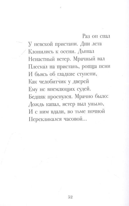 Фотография книги "Пушкин: Медный всадник. Петербургская повесть"