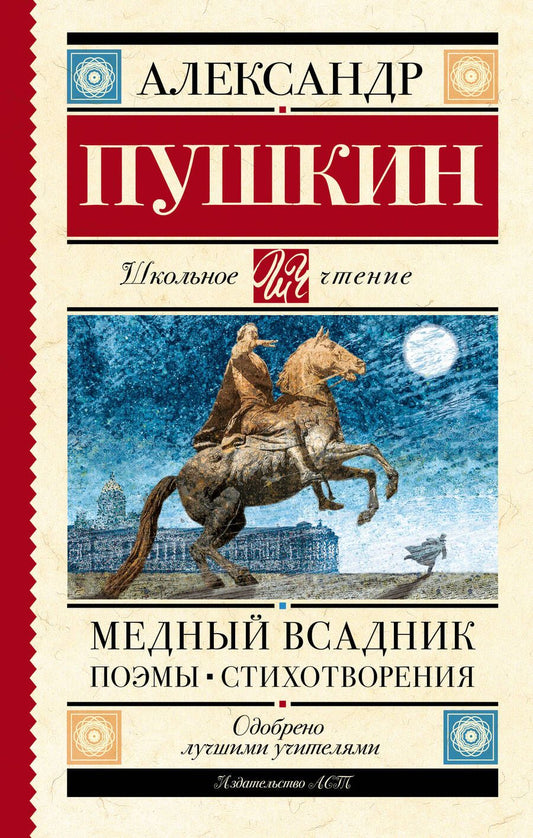 Обложка книги "Пушкин: Медный всадник. Стихотворения. Поэмы"