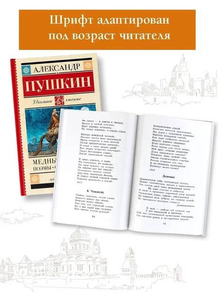 Фотография книги "Пушкин: Медный всадник. Стихотворения. Поэмы"