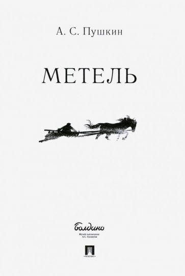 Обложка книги "Пушкин: Метель"