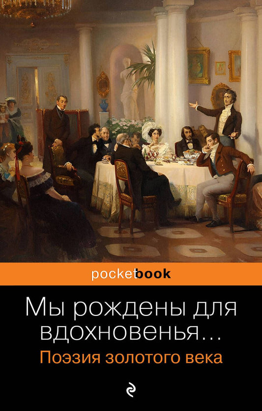 Обложка книги "Пушкин: Мы рождены для вдохновенья... Поэзия Золотого века"